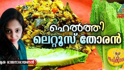 രുചിയൂറും ലെറ്റൂസ് തോരൻ ; ഈസി റെസിപ്പി