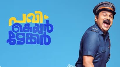 ദിലീപ് ക്ലിക്കായോ?, പവി കെയര്ടേക്കറിന് എത്ര നേടാനായി?, ബോക്സ് ഓഫീസ് റിപ്പോര്ട്ട്