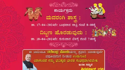 ಮದುವೆ ಆಹ್ವಾನ ಪತ್ರಿಕೆಯಲ್ಲಿ ಮೋದಿ ಗೆಲ್ಲಿಸುವಂತೆ ಮುದ್ರಿಸಿದ್ದಕ್ಕೆ ಬಿತ್ತು ಕೇಸ್‌!