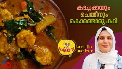 രുചികരമായ കടച്ചക്ക ചെമ്മീൻ വറുത്തരച്ച കറി ; റെസിപ്പി