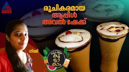 Summer Fest :  ഉള്ളം തണുപ്പിക്കാൻ ആപ്പിൾ അവൽ ഷേക്ക് ; ഈസി റെസിപ്പി