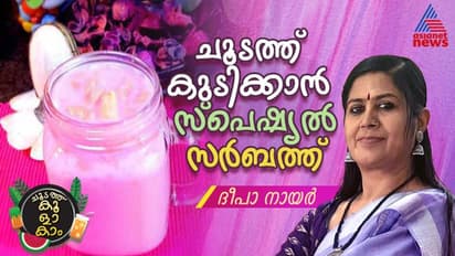 ദാഹം ശമിക്കാൻ തയ്യാറാക്കാം ഈ സ്പെഷ്യൽ സർബത്ത് ; റെസിപ്പി