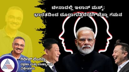 ಚೀನಾದಲ್ಲಿ ಇಲಾನ್ ಮಸ್ಕ್: ಭಾರತದಿಂದ ದೂರಾಗುತ್ತಿದೆಯೇ ಟೆಸ್ಲಾ ಗಮನ?