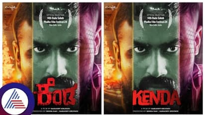 ದಾದಾಸಾಹೇಬ್ ಫಾಲ್ಕೆ ಫಿಲಂ ಫೆಸ್ಟಿವಲ್ಗೆ ಆಯ್ಕೆಯಾದ ಕನ್ನಡದ 'ಕೆಂಡ'