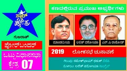 ಗಾಂಧಿ ನಾಡು ಪೋರ್‌ಬಂದರ್‌ನಲ್ಲಿ ಕೇಂದ್ರ ಸಚಿವರಿಗೆ ಮಾಜಿ ಶಾಸಕನ ಚಾಲೆಂಜ್