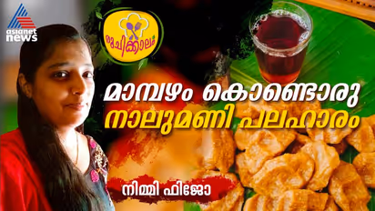 മാമ്പഴ രുചിയിലൊരു നാടൻ പലഹാരം; ഈസി റെസിപ്പി