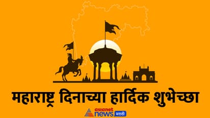 Maharashtra Din 2024 