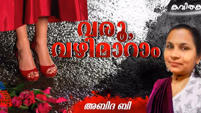 Malayalam Poem: വരൂ, വഴിമാറാം; അബിദ ബി എഴുതിയ രണ്ട് കവിതകള്‍