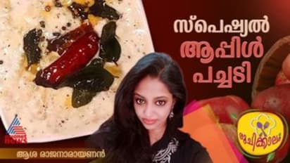 ആപ്പിൾ കൊണ്ടൊരു കിടിലൻ വെറൈറ്റി പച്ചടി; റെസിപ്പി