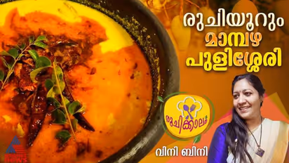 കൊതിയൂറും മാമ്പഴ പുളിശ്ശേരി ; ഈസി റെസിപ്പി