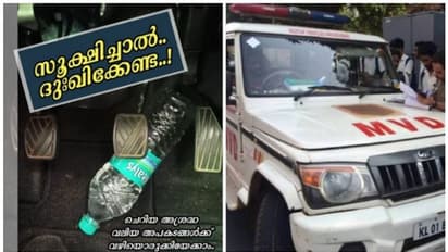 കാറിലെ കാലിക്കുപ്പിയോ ഓറഞ്ചോ നാരങ്ങയോ നിങ്ങളുടെ ജീവനെടുത്തേക്കാം! എംവിഡി പറയുന്നത് ഇങ്ങനെ!