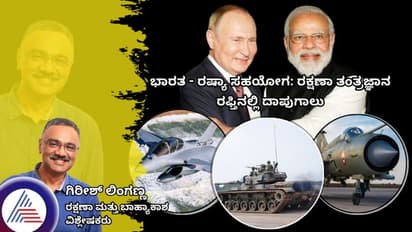ಭಾರತ - ರಷ್ಯಾ ಸಹಯೋಗ: ರಕ್ಷಣಾ ತಂತ್ರಜ್ಞಾನ ರಫ್ತಿನಲ್ಲಿ ದಾಪುಗಾಲು