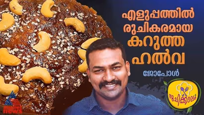 കോഴിക്കോടൻ കറുത്ത ഹൽവ ഇനി വീട്ടിൽ തയ്യാറാക്കാം; റെസിപ്പി
