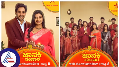 ಸ್ಟಾರ್ ಸುವರ್ಣದಲ್ಲಿ 'ಜಾನಕಿ ಸಂಸಾರ' ಶುರುವಾಗಲಿದೆ; ತುಂಬು ಪ್ರೀತಿಯ ಸ್ವಾದವನ್ನು ಹೊತ್ತು ಬರ್ತಿದೆ !
