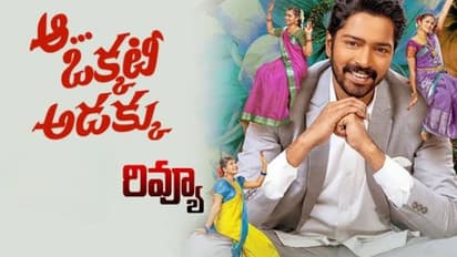  అల్లరి నరేష్ ‘ఆ ఒక్కటీ అడక్కు’రివ్యూ