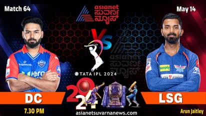 IPL 2024 ಪ್ಲೇಆಫ್ ಸ್ಥಾನಕ್ಕಾಗಿ ಇಂದು ಲಖನೌ vs ಡೆಲ್ಲಿ ಸೆಣಸಾಟ