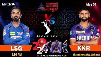 IPL 2024 ಪ್ಲೇ ಆಫ್ ರೇಸ್ನಲ್ಲಿಂದು ಕೆಕೆಆರ್ vs ಲಖನೌ ಫೈಟ್