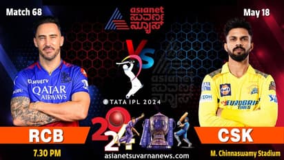 IPL 2024 ಬೆಂಗ್ಳೂರಲ್ಲಿಂದು ಆರ್‌ಸಿಬಿ vs ಚೆನ್ನೈ ಬಹುನಿರೀಕ್ಷಿತ ನಾಕೌಟ್‌ ಕದನ