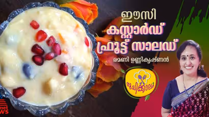 രുചികരമായ കസ്റ്റാർഡ് ഫ്രൂട്ട് സാലഡ് ; റെസിപ്പി