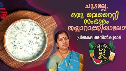 വേനല് ചൂടിനെ ശമിപ്പിക്കാൻ ഒരു നാടന് സംഭാരം; ഈസി റെസിപ്പി