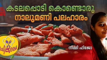 കടലപ്പൊടി ഉണ്ടോ വീട്ടിൽ? എങ്കിൽ എളുപ്പം തയ്യാറാക്കാം ഈ നാലുമണി പലഹാരം; റെസിപ്പി