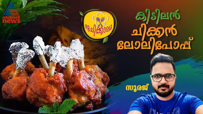 വീട്ടില്‍ തയ്യാറാക്കാം കിടിലന്‍ ചിക്കൻ ലോലിപോപ്പ്; റെസിപ്പി