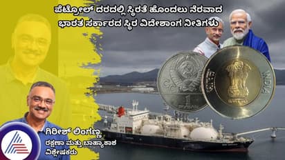 ಪೆಟ್ರೋಲ್ ದರದಲ್ಲಿ ಸ್ಥಿರತೆ ಹೊಂದಲು ನೆರವಾದ ಭಾರತ ಸರ್ಕಾರದ ಸ್ಥಿರ ವಿದೇಶಾಂಗ ನೀತಿಗಳು
