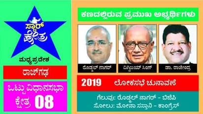 ರಾಜ್ಗಢದಲ್ಲಿ ರಾಜನಾಗುತ್ತಾರಾ ದಿಗ್ವಿಜಯ? ಹ್ಯಾಟ್ರಿಕ್ ಕನಸಿನಲ್ಲಿ ಹಾಲಿ ಬಿಜೆಪಿ ಸಂಸದ ರೊಡ್ಮಲ್ ನಾಗರ್