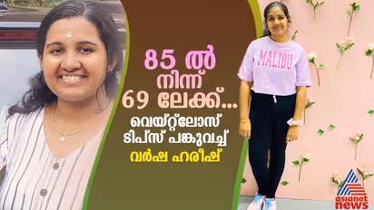 Weight Loss Journey :  മൂന്ന് മാസം കൊണ്ട് കുറച്ചത് 16 കിലോ ; ' ആ ഭക്ഷണങ്ങൾ പൂർണമായും ഒഴിവാക്കി...'  