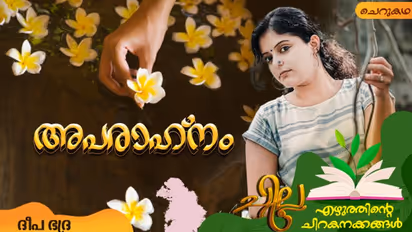 Malayalam Short Story : അപരാഹ്‌നം, ദീപ ഭദ്ര എഴുതിയ ചെറുകഥ 