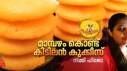 മാമ്പഴം കൊണ്ട് കുക്കീസ് തയ്യാറാക്കി നോക്കിയിട്ടുണ്ടോ? ഈസി റെസിപ്പി