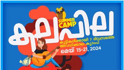 'കലപില' റെസിഡന്ഷ്യൽ സമ്മര് ക്യാമ്പ്: ഏഴു മുതല് പന്ത്രണ്ട് വരെ ക്ലാസുകളിലെ വിദ്യര്ഥികള്ക്ക് പ്രവേശനം