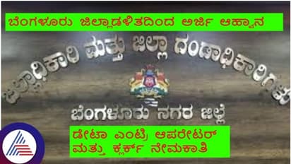ಬೆಂಗಳೂರು ಜಿಲ್ಲಾಡಳಿತದಿಂದ ಕ್ಲರ್ಕ್ ಮತ್ತು ಡೆಟಾ ಎಂಟ್ರಿ ಆಪರೇಟರ್ ನೇಮಕಾತಿ