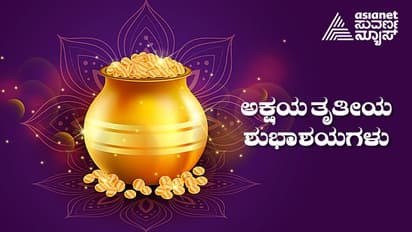 Akshaya Tritiya 2024 Wishes: ಅಕ್ಷಯ ತೃತೀಯದ ಹಾರ್ದಿಕ ಶುಭಾಶಯಗಳು