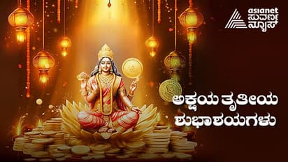 Akshaya Tritiya 2025: ಅಕ್ಷಯ ತೃತೀಯದ ಹಾರ್ದಿಕ ಶುಭಾಶಯಗಳು