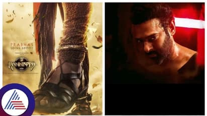 ಕಣ್ಣಪ್ಪ ಚಿತ್ರಕ್ಕೆ ಬಂತು ಭರ್ಜರಿ 'ಬಾಹುಬಲಿ' ಬಲ; ವಿಶೇಷ ಪಾತ್ರದಲ್ಲಿ ಡಾರ್ಲಿಂಗ್ ಪ್ರಭಾಸ್‌!