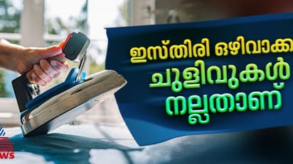 'ചുളിവുകള് നല്ലതാണ്'; തിങ്കളാഴ്ച ദിവസം ഇസ്തിരിയിട്ട വസ്ത്രങ്ങള് ഒഴിവാക്കാന് ആവശ്യപ്പെട്ട് സിഎസ്ഐആർ