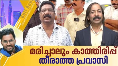 ഗൾഫിനും നാടിനുമിടയിൽ കുരുങ്ങി പ്രവാസികളുടെ മൃതദേഹങ്ങൾ; അവസാനമായി ഒരു നോക്ക് കാണാൻ ദിവസങ്ങളോളം കാത്ത് ഉറ്റവർ