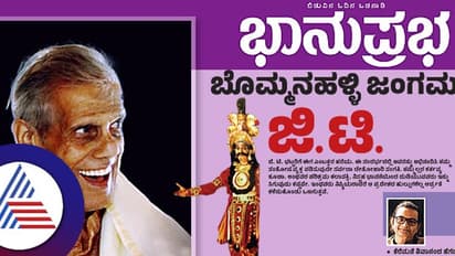 ಬೊಮ್ಮನಹಳ್ಳಿ ಜಂಗಮ ಜಿ.ಟಿ., ಹಳ್ಳಿಯಲ್ಲಿ ನಿಂತು ಸಾಂಸ್ಕೃತಿಕ ಬದುಕನ್ನು ಕಟ್ಟಿದವರು