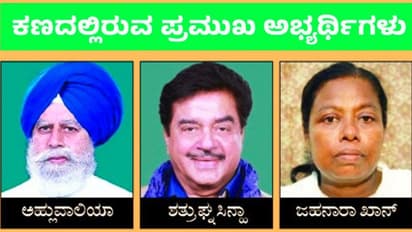 ಅಸನ್ಸೋಲ್ ಕ್ಷೇತ್ರದಲ್ಲಿ ತ್ರಿಕೋನ ಸ್ಪರ್ಧೆ : ನಟ ಶತ್ರುಘ್ನ ಸಿಂಹ ಘರ್ಜನೆಗೆ ಅಹ್ಲುವಾಲಿಯಾ ಸವಾಲ್