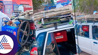 ಕಾರಿನ ಹಿಂದೆ ಕಬ್ಬಿನ ಜ್ಯೂಸ್ ಮಶಿನ್, ಜುಗಾಡ್ ನೋಡಿ ದಂಗಾದ ಜನ!