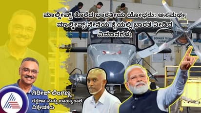 ಮಾಲ್ಡೀವ್ಸ್ ತೊರೆದ ಭಾರತೀಯ ಯೋಧರು: ಅಸಮರ್ಥ ಮಾಲ್ಡೀವ್ಸ್ ಸೇನೆಯ ಕೈಯಲ್ಲಿ ಭಾರತ ನೀಡಿದ ವಿಮಾನಗಳು