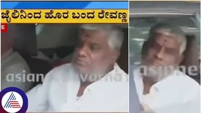 ರಾಹುಕಾಲದ ಮೊದಲೇ ಪರಪ್ಪನ ಅಗ್ರಹಾರ ಜೈಲಿನಿಂದ ಹೊರಬಂದ ಮಾಜಿ ಸಚಿವ ಹೆಚ್.ಡಿ. ರೇವಣ್ಣ
