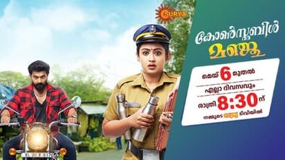 സൂര്യ ടിവിയിൽ ‘കോൺസ്റ്റബിൾ മഞ്ജു’ മറക്കാതെ കാണാം; ദിവസവും 1000 രൂപ സമ്മാനം നേടാം