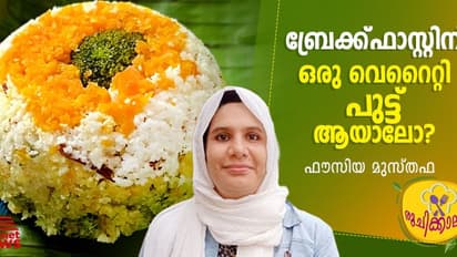 പുട്ട് പ്രിയരാണോ നിങ്ങൾ? വ്യത്യസ്ത രുചിയിലൊരു കിടിലൻ പുട്ട് തയ്യാറാക്കാം