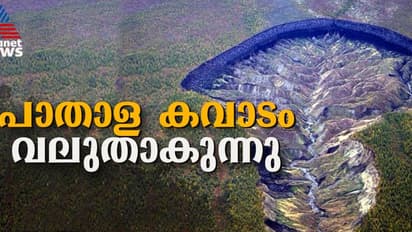 സൈബീരിയയിലെ 'പാതാള കവാടം' വര്‍ഷാവര്‍ഷം വലുതാകുന്നതായി പഠനം