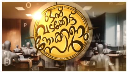 'ഒന്ന് വടക്കോട്ട് നോക്കണം സാര്'; മലപ്പുറത്ത് മാത്രം 19,670 വിദ്യാർത്ഥികളുടെ പ്ലസ് വണ് പ്രവേശനം ആശങ്കയിൽ