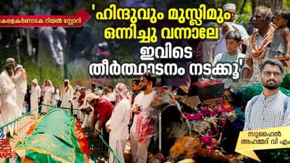 'ജാതിയും മതവും വീട്ടില്‍ വെച്ചിട്ടുവേണം ഇവിടെ വരാന്‍', കൊടുംകാട്ടിലൊരു ദര്‍ഗ; വര്‍ഷത്തിലൊരിക്കല്‍ പ്രവേശനം!