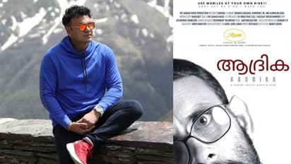 ബംഗാളി സംവിധായകൻ അഭിജിത്ത് ആദ്യയുടെ മലയാള സിനിമ 'ആദ്രിക'യുടെ ട്രയിലർ കാൻ ഫെസ്റ്റിവലിൽ