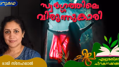 Malayalam Short Story : സ്വര്ഗ്ഗത്തിലെ വിരുന്നുകാരി, രാജി സ്നേഹലാല് എഴുതിയ ചെറുകഥ